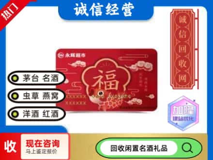 乐山回收永辉超市卡